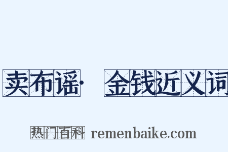 卖布谣·金钱近义词是什么意思的图片